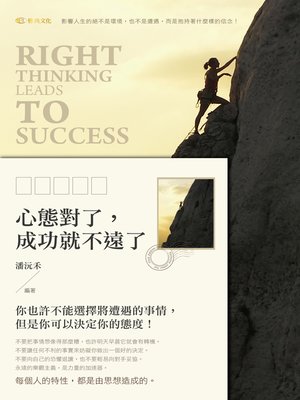 cover image of 心態對了，成功就不遠了